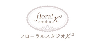 フローラルスタジオK2（ケーツー） | 新宿御苑のお花屋・フラワーショップ